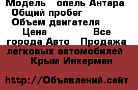  › Модель ­ опель Антара › Общий пробег ­ 150 000 › Объем двигателя ­ 2 › Цена ­ 500 000 - Все города Авто » Продажа легковых автомобилей   . Крым,Инкерман